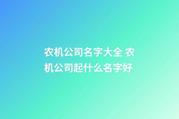 农机公司名字大全 农机公司起什么名字好